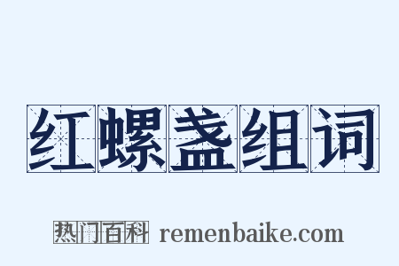 红螺盏组词是什么意思的图片